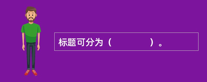 标题可分为（　　　　）。