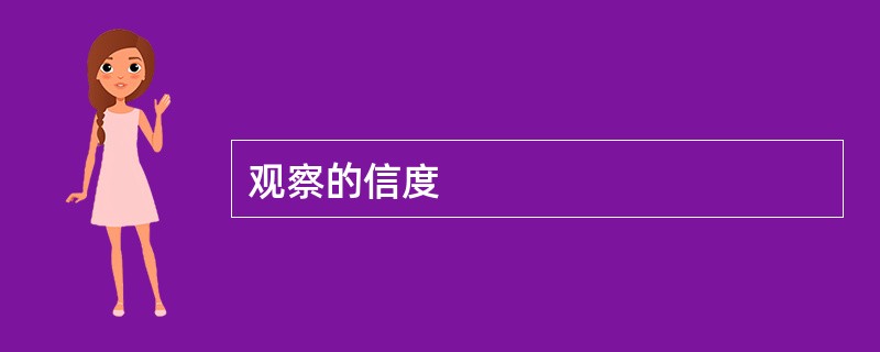 观察的信度