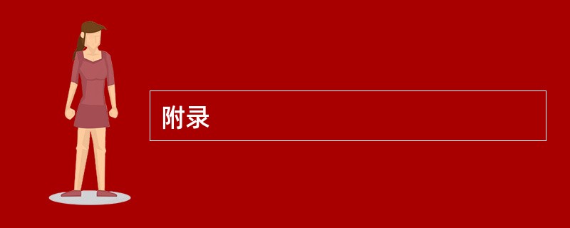 附录