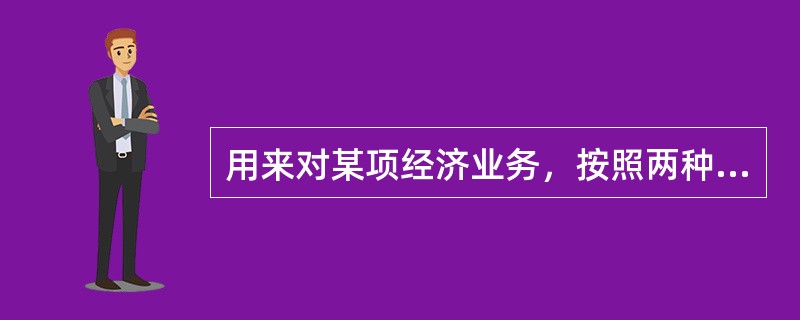 用来对某项经济业务，按照两种不同的计价标准进行计价.对比，以便确定其业务成果的账户是（　）。