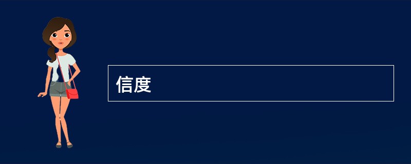 信度