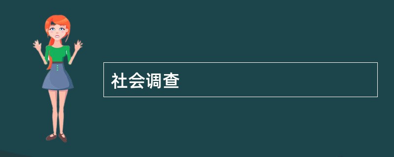 社会调查