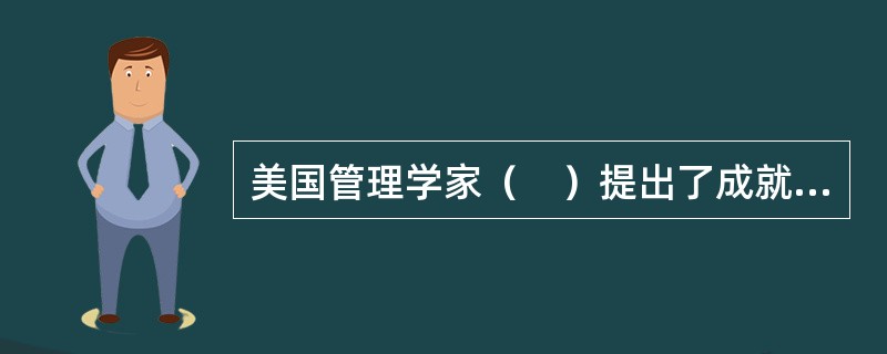 美国管理学家（　）提出了成就需要理论。