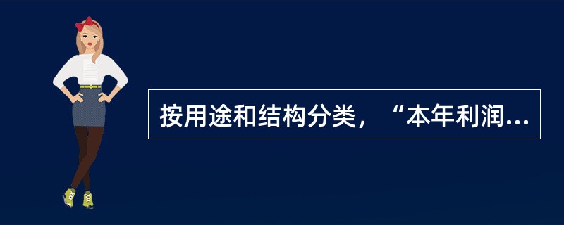 按用途和结构分类，“本年利润”账户属于（　）。