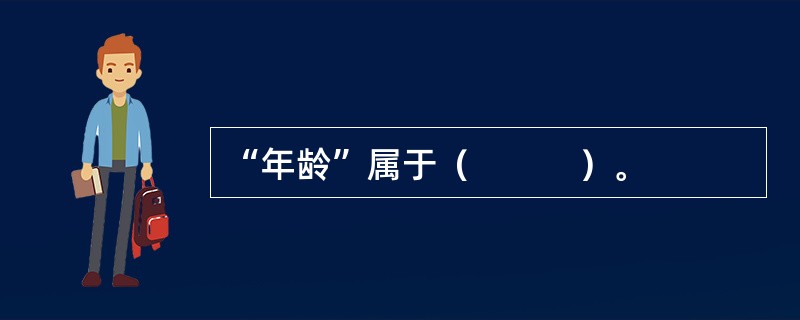 “年龄”属于（　　　）。