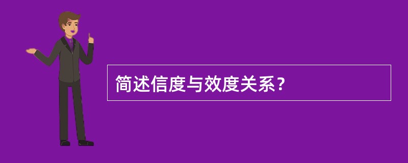 简述信度与效度关系？