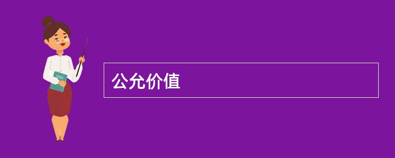 公允价值