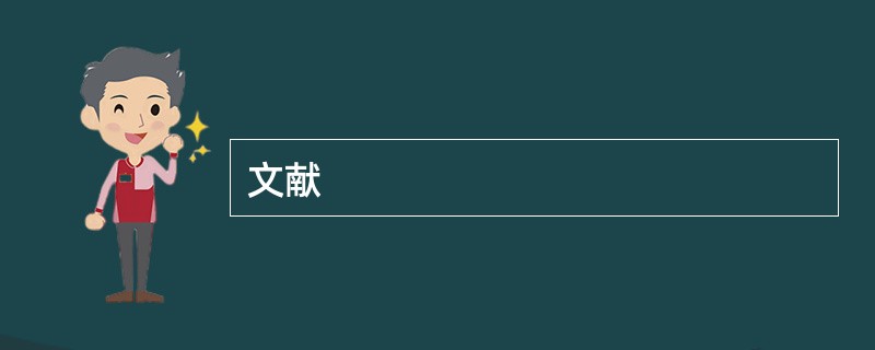 文献