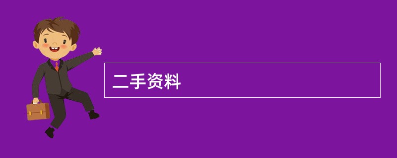 二手资料