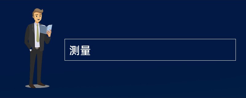 测量