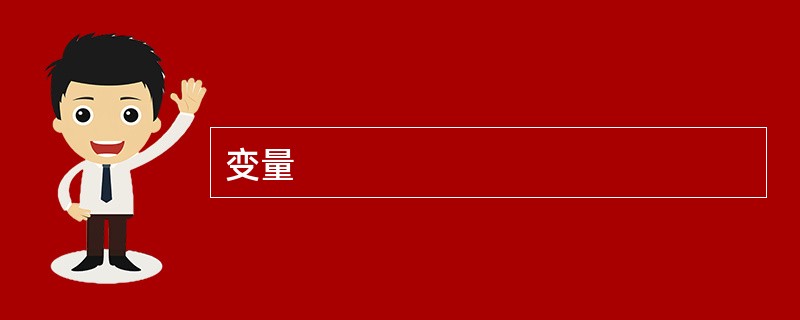 变量