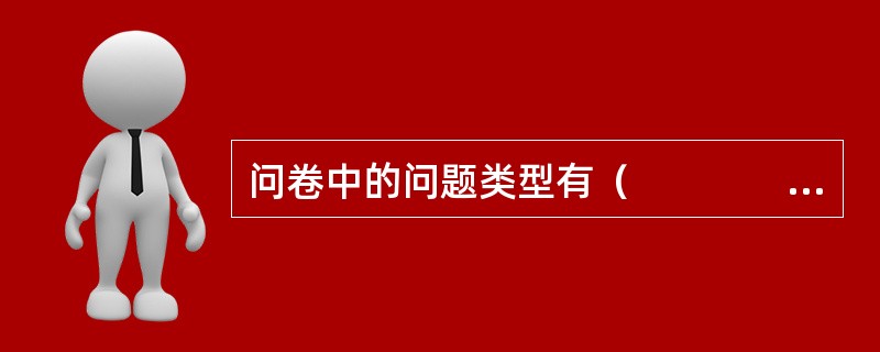 问卷中的问题类型有（　　　　）。