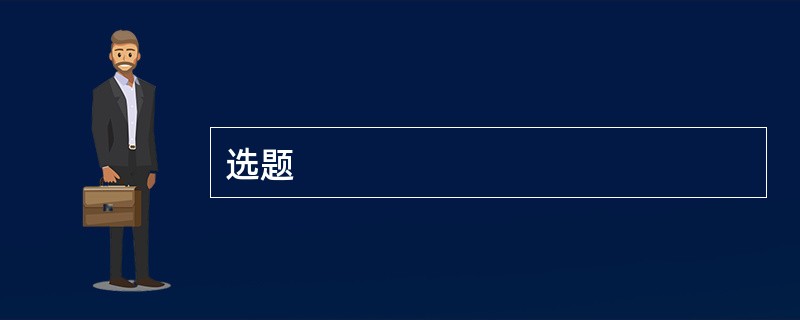 选题