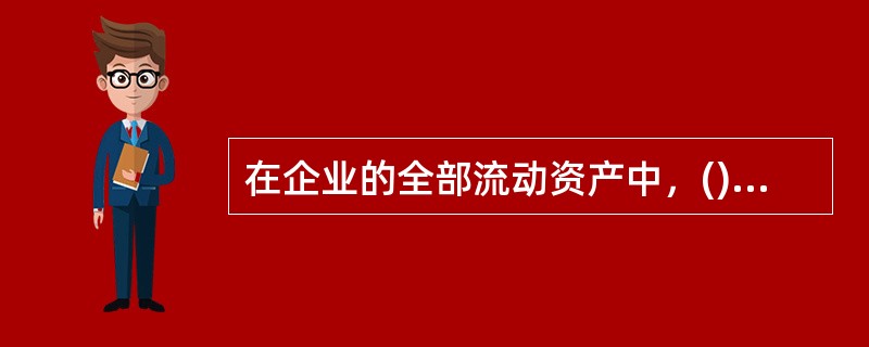 在企业的全部流动资产中，()是流动性最强的资金。