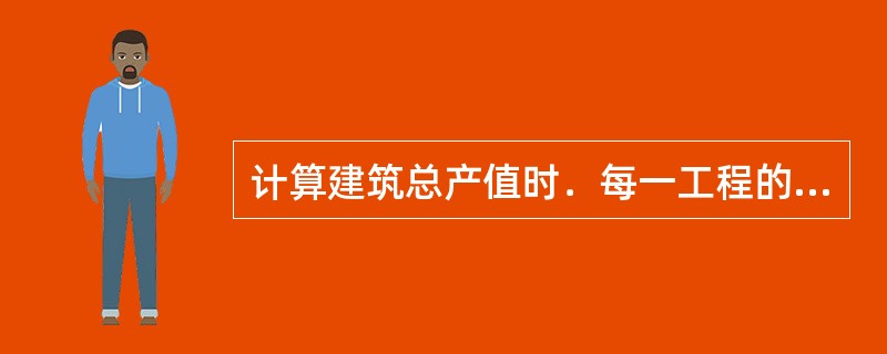 计算建筑总产值时．每一工程的价格一般是按合同价格即（）计算。