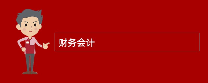 财务会计