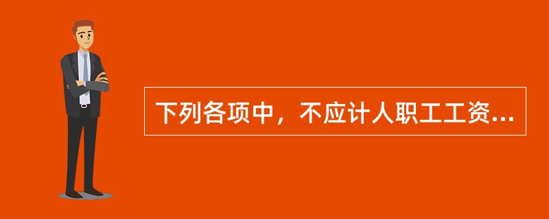 下列各项中，不应计人职工工资总额的是()