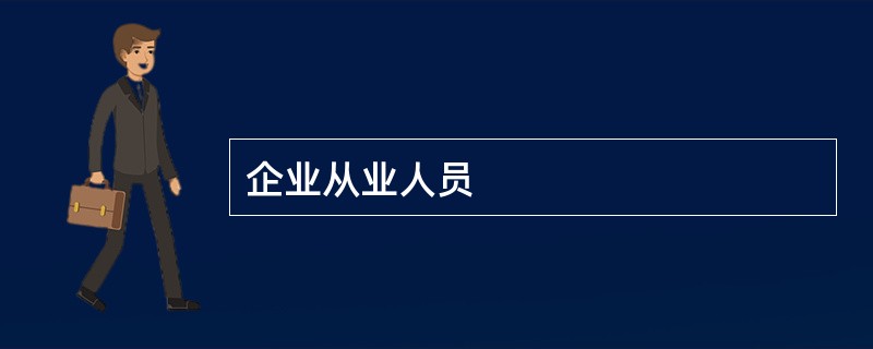 企业从业人员