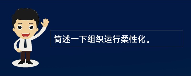 简述一下组织运行柔性化。