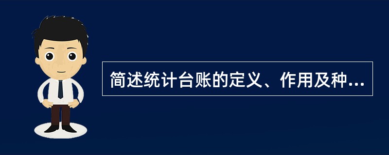 简述统计台账的定义、作用及种类。