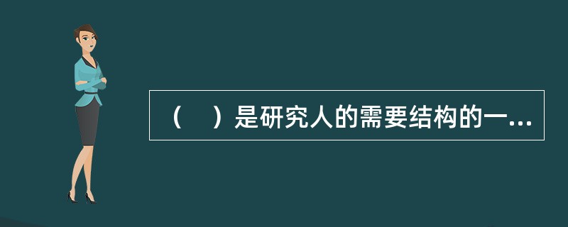（　）是研究人的需要结构的一种理论，是美国心理学家马斯洛所首创的一种理论。