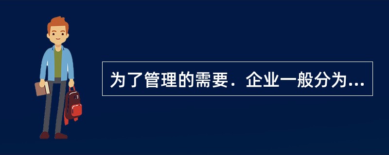 为了管理的需要．企业一般分为三个层次，形成相应的职能组织系统有()