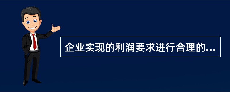 企业实现的利润要求进行合理的分配，这里不适合()