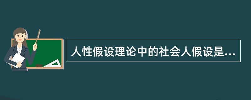 人性假设理论中的社会人假设是管理学家（　）在“霍桑试验”中得出的。