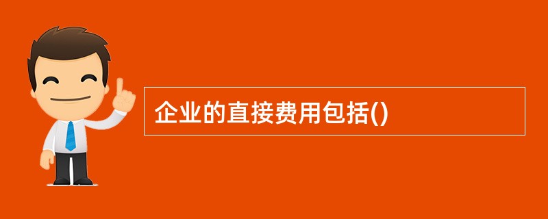 企业的直接费用包括()