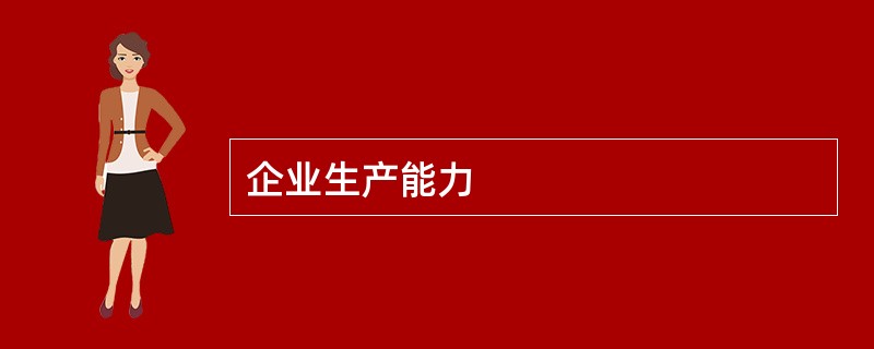 企业生产能力