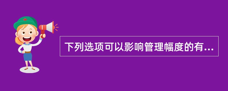 下列选项可以影响管理幅度的有（　）。