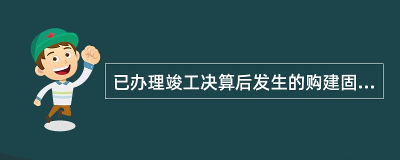 已办理竣工决算后发生的购建固定资产借款利息支出，应计入（）。