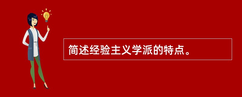 简述经验主义学派的特点。