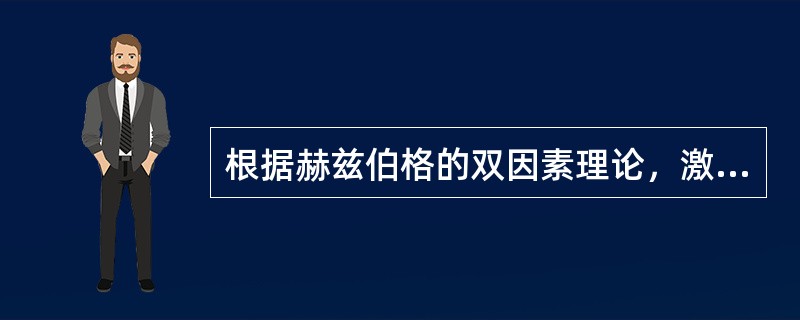 根据赫兹伯格的双因素理论，激励因素的缺失会导致员工（　）。