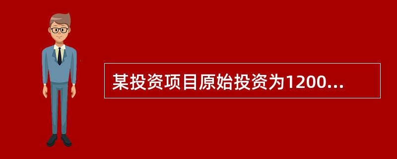 某投资项目原始投资为12000元，当年完工并投产，有效期3年，每年可获得现金净流量4600元，则该项目内含报酬率为（ ）。