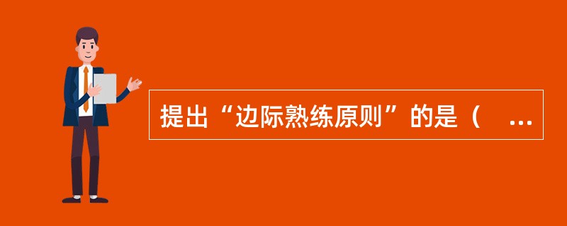 提出“边际熟练原则”的是（　）。