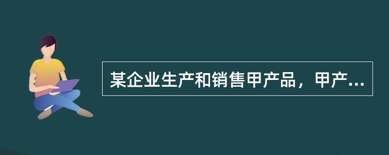 某企业生产和销售甲产品，甲产品单位变动成本为100元，2008年固定成本总额为500000元，该公司预计2009年目标利润为300000元，并打算在2009年将甲产品的售价提高，而成本水平保持不变，经