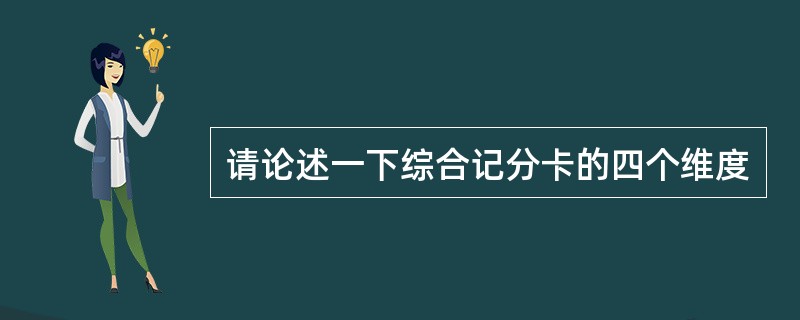 请论述一下综合记分卡的四个维度