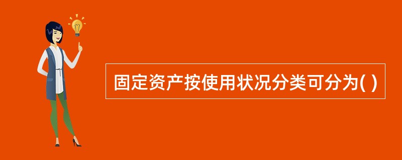 固定资产按使用状况分类可分为( )