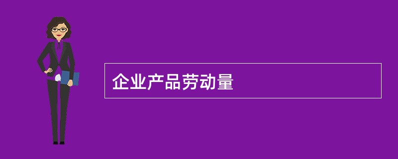 企业产品劳动量