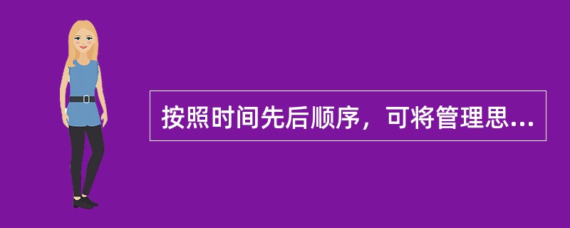 按照时间先后顺序，可将管理思想分为（　）阶段。