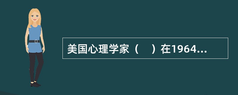 美国心理学家（　）在1964年提出了期望理论。