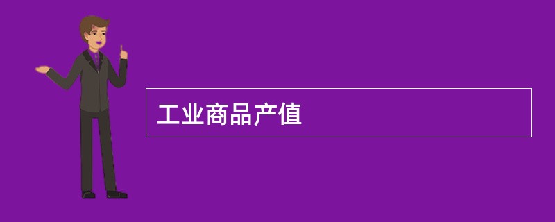 工业商品产值