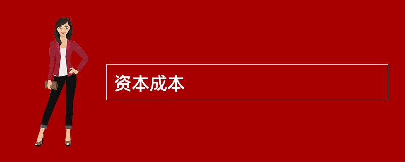 资本成本