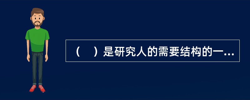 （　）是研究人的需要结构的一种理论，是美国心理学家马斯洛所首创的一种理论。