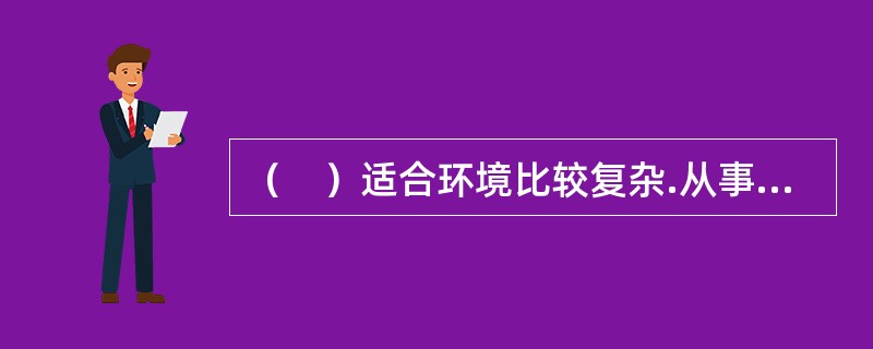 （　）适合环境比较复杂.从事多文化经营的.较大规模的组织。