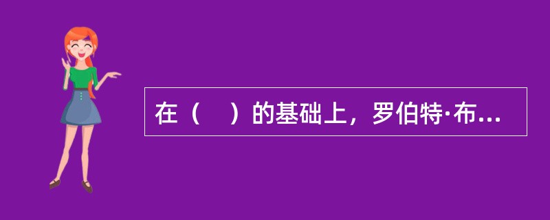 在（　）的基础上，罗伯特·布莱克和简·莫顿于1964年就组织中的领导方式提出了管理方格图。