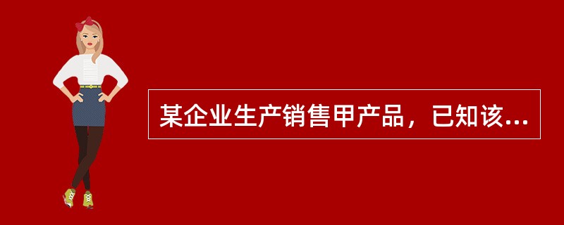 某企业生产销售甲产品，已知该产品单位变动成本为10元，销售价格为15元，每个月固定成本总额为20000元，假设下个月预算销售数量为8000个，则下列指标计算错误的是（　）。