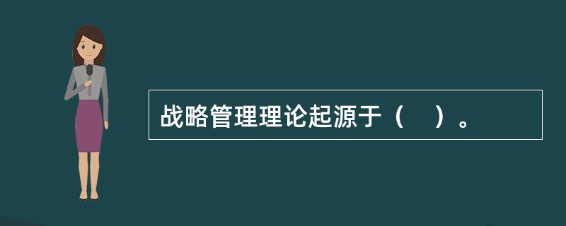 战略管理理论起源于（　）。