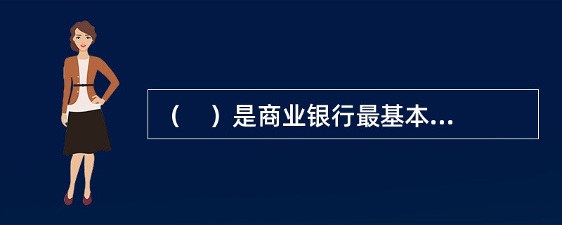 （    ）是商业银行最基本也是最能反映其经营活动特征的职能。